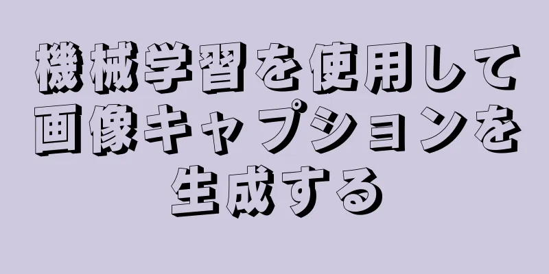機械学習を使用して画像キャプションを生成する