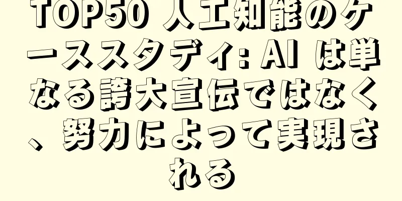 TOP50 人工知能のケーススタディ: AI は単なる誇大宣伝ではなく、努力によって実現される