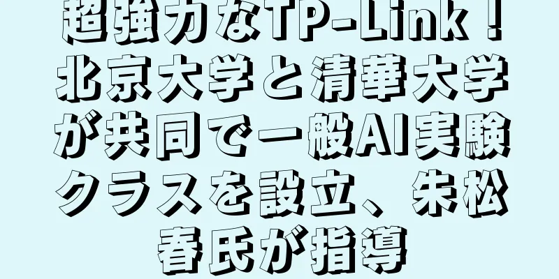 超強力なTP-Link！北京大学と清華大学が共同で一般AI実験クラスを設立、朱松春氏が指導