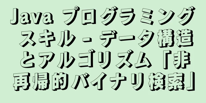 Java プログラミング スキル - データ構造とアルゴリズム「非再帰的バイナリ検索」