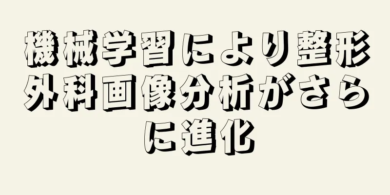 機械学習により整形外科画像分析がさらに進化
