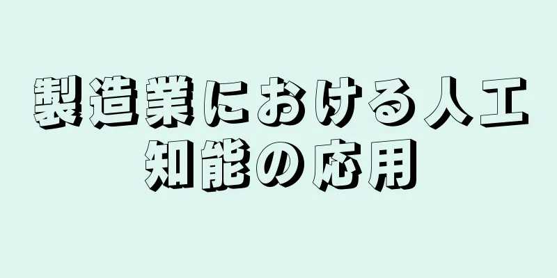 製造業における人工知能の応用