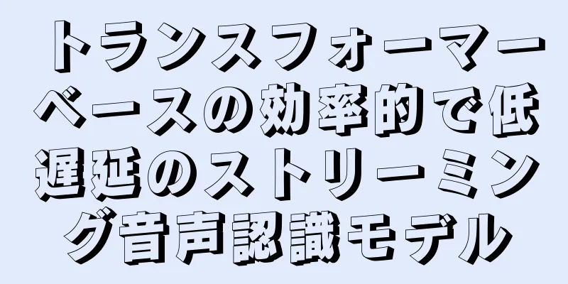 トランスフォーマーベースの効率的で低遅延のストリーミング音声認識モデル