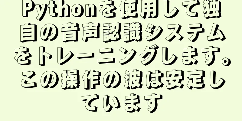 Pythonを使用して独自の音声認識システムをトレーニングします。この操作の波は安定しています