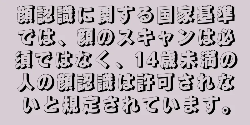 顔認識に関する国家基準では、顔のスキャンは必須ではなく、14歳未満の人の顔認識は許可されないと規定されています。