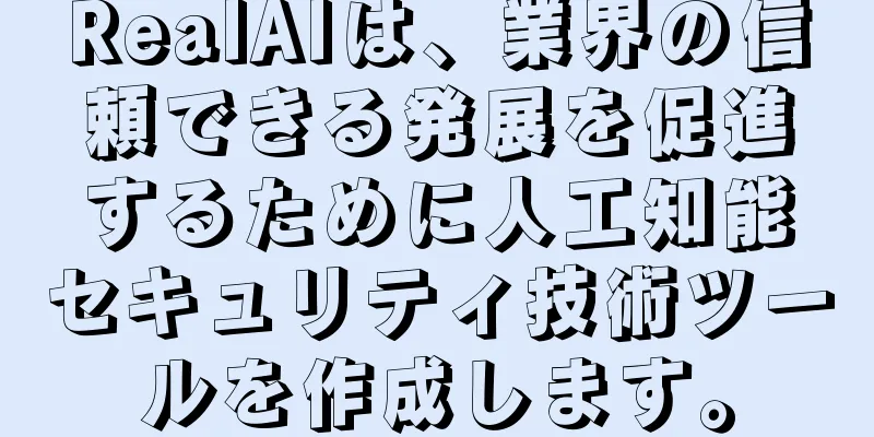 RealAIは、業界の信頼できる発展を促進するために人工知能セキュリティ技術ツールを作成します。