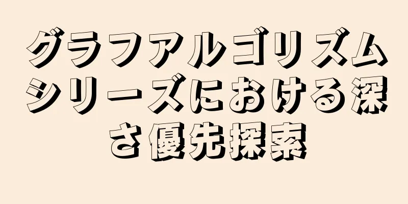 グラフアルゴリズムシリーズにおける深さ優先探索