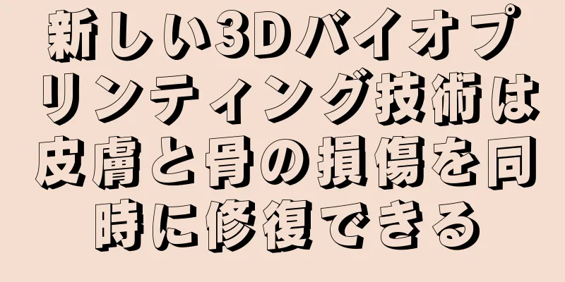 新しい3Dバイオプリンティング技術は皮膚と骨の損傷を同時に修復できる