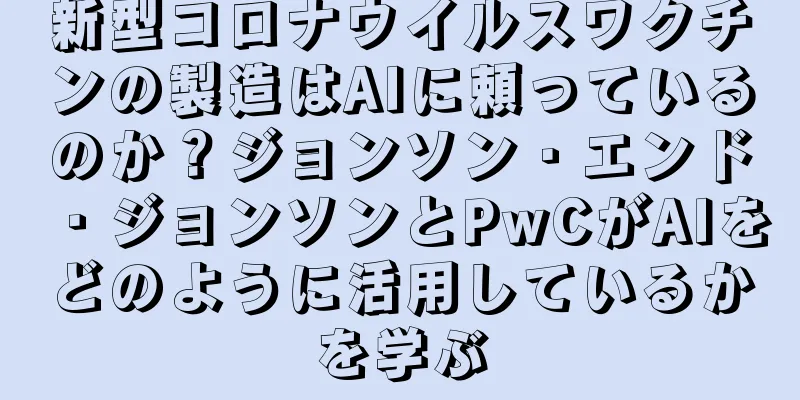 新型コロナウイルスワクチンの製造はAIに頼っているのか？ジョンソン・エンド・ジョンソンとPwCがAIをどのように活用しているかを学ぶ