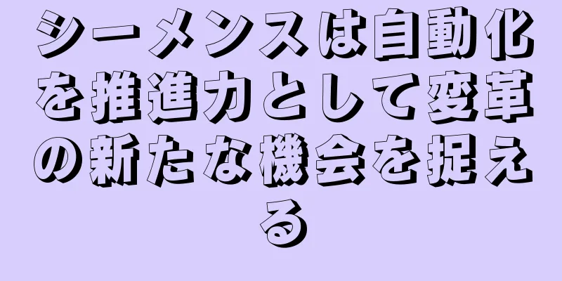 シーメンスは自動化を推進力として変革の新たな機会を捉える