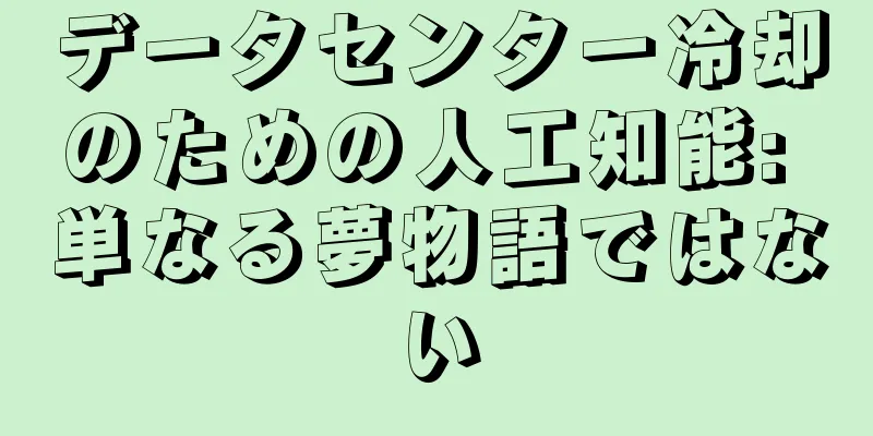データセンター冷却のための人工知能: 単なる夢物語ではない