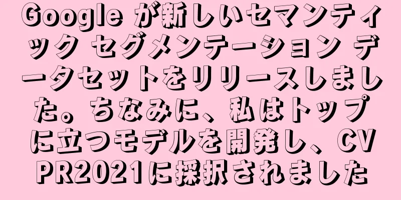 Google が新しいセマンティック セグメンテーション データセットをリリースしました。ちなみに、私はトップに立つモデルを開発し、CVPR2021に採択されました
