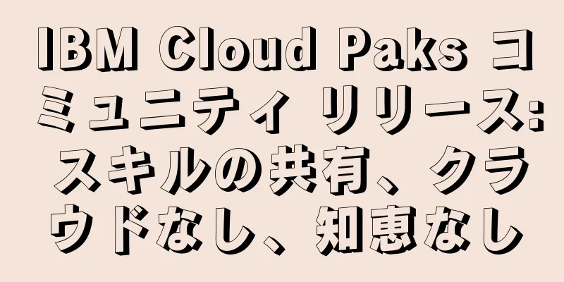 IBM Cloud Paks コミュニティ リリース: スキルの共有、クラウドなし、知恵なし