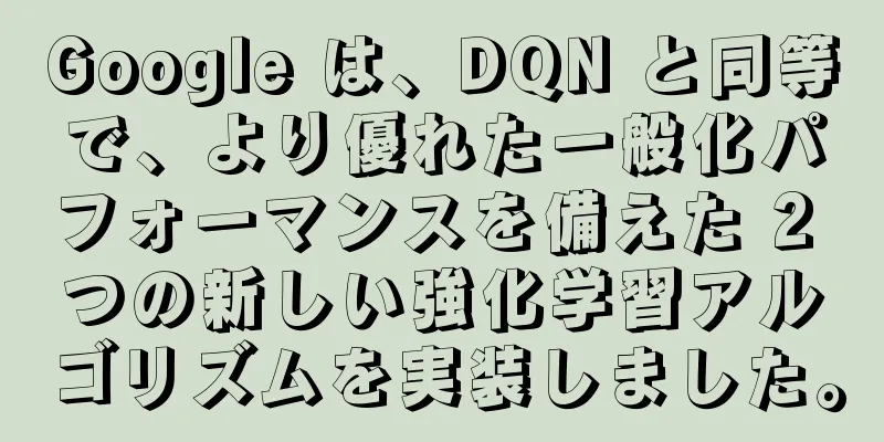 Google は、DQN と同等で、より優れた一般化パフォーマンスを備えた 2 つの新しい強化学習アルゴリズムを実装しました。