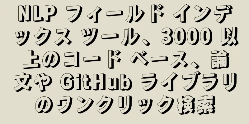 NLP フィールド インデックス ツール、3000 以上のコード ベース、論文や GitHub ライブラリのワンクリック検索