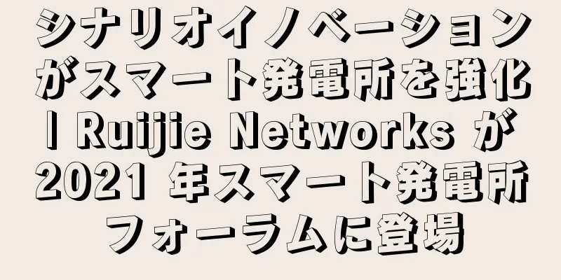シナリオイノベーションがスマート発電所を強化 | Ruijie Networks が 2021 年スマート発電所フォーラムに登場