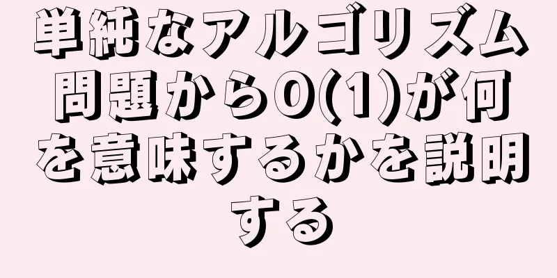 単純なアルゴリズム問題からO(1)が何を意味するかを説明する
