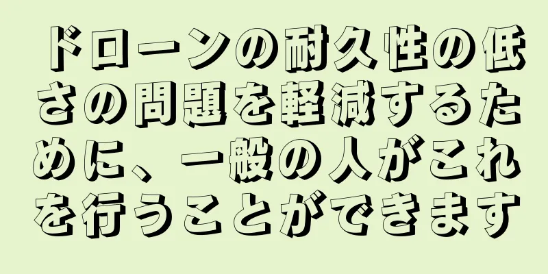 ドローンの耐久性の低さの問題を軽減するために、一般の人がこれを行うことができます