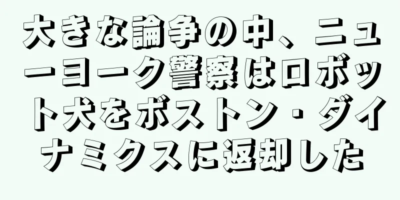 大きな論争の中、ニューヨーク警察はロボット犬をボストン・ダイナミクスに返却した