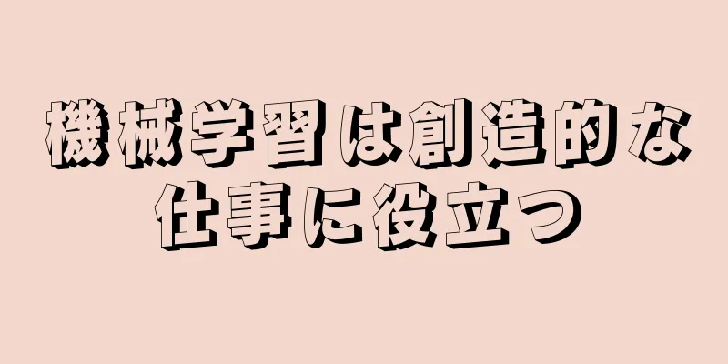 機械学習は創造的な仕事に役立つ