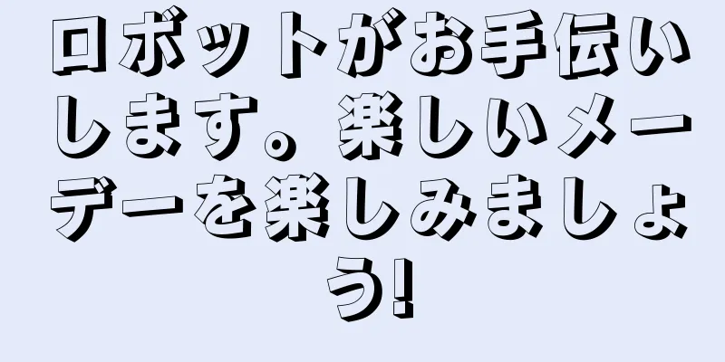 ロボットがお手伝いします。楽しいメーデーを楽しみましょう!
