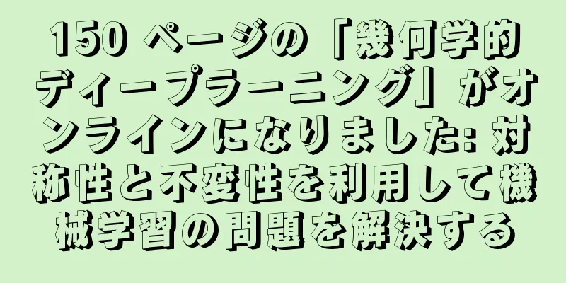 150 ページの「幾何学的ディープラーニング」がオンラインになりました: 対称性と不変性を利用して機械学習の問題を解決する