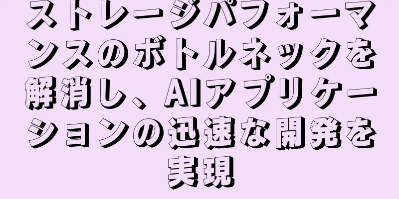ストレージパフォーマンスのボトルネックを解消し、AIアプリケーションの迅速な開発を実現