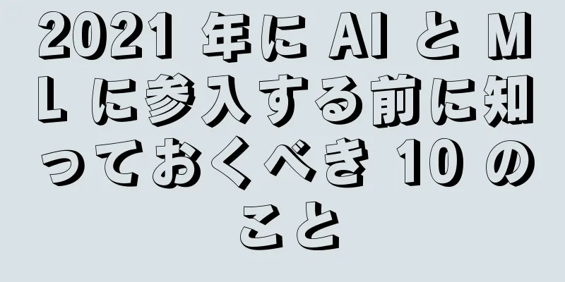 2021 年に AI と ML に参入する前に知っておくべき 10 のこと