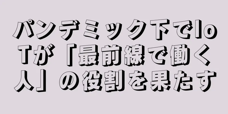 パンデミック下でIoTが「最前線で働く人」の役割を果たす