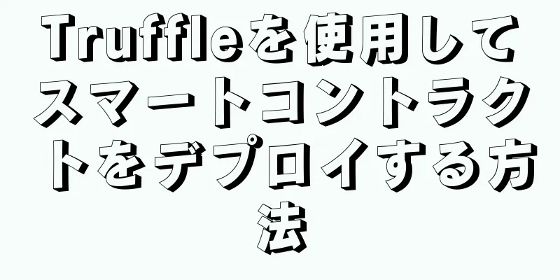 Truffleを使用してスマートコントラクトをデプロイする方法