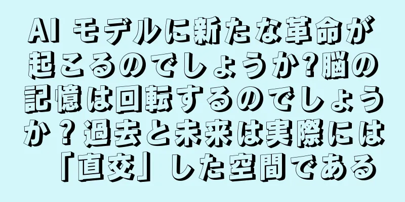 AI モデルに新たな革命が起こるのでしょうか?脳の記憶は回転するのでしょうか？過去と未来は実際には「直交」した空間である