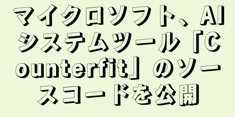 マイクロソフト、AIシステムツール「Counterfit」のソースコードを公開