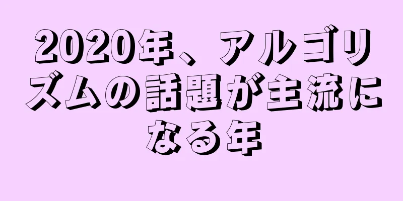 2020年、アルゴリズムの話題が主流になる年