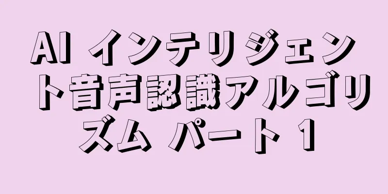 AI インテリジェント音声認識アルゴリズム パート 1