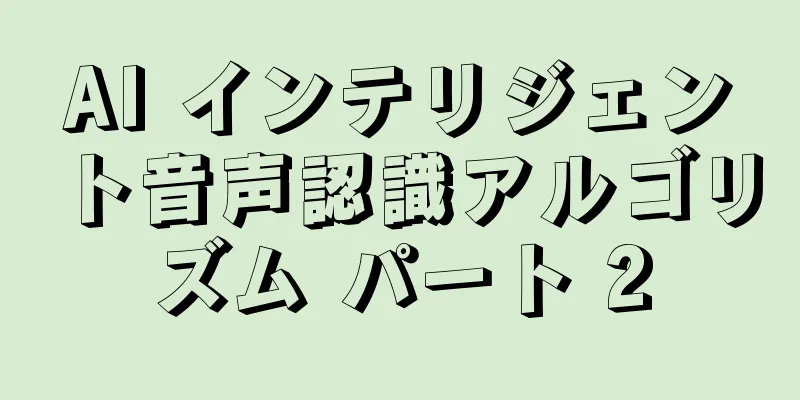 AI インテリジェント音声認識アルゴリズム パート 2