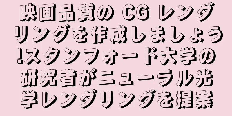 映画品質の CG レンダリングを作成しましょう!スタンフォード大学の研究者がニューラル光学レンダリングを提案