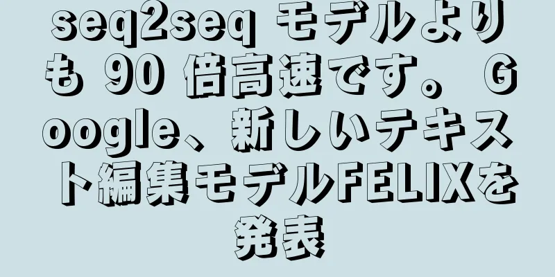 seq2seq モデルよりも 90 倍高速です。 Google、新しいテキスト編集モデルFELIXを発表
