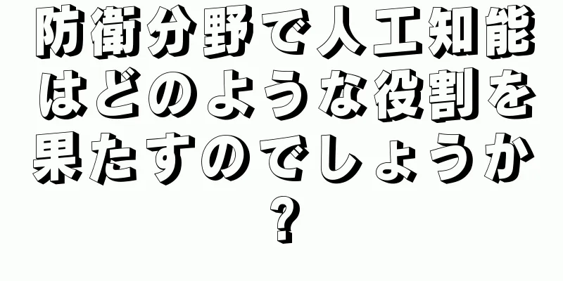 防衛分野で人工知能はどのような役割を果たすのでしょうか?