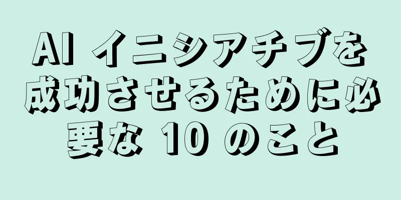 AI イニシアチブを成功させるために必要な 10 のこと