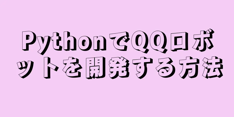 PythonでQQロボットを開発する方法