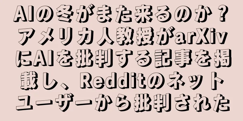 AIの冬がまた来るのか？アメリカ人教授がarXivにAIを批判する記事を掲載し、Redditのネットユーザーから批判された