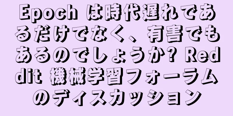 Epoch は時代遅れであるだけでなく、有害でもあるのでしょうか? Reddit 機械学習フォーラムのディスカッション