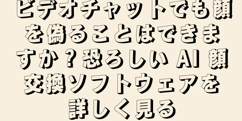 ビデオチャットでも顔を偽ることはできますか？恐ろしい AI 顔交換ソフトウェアを詳しく見る
