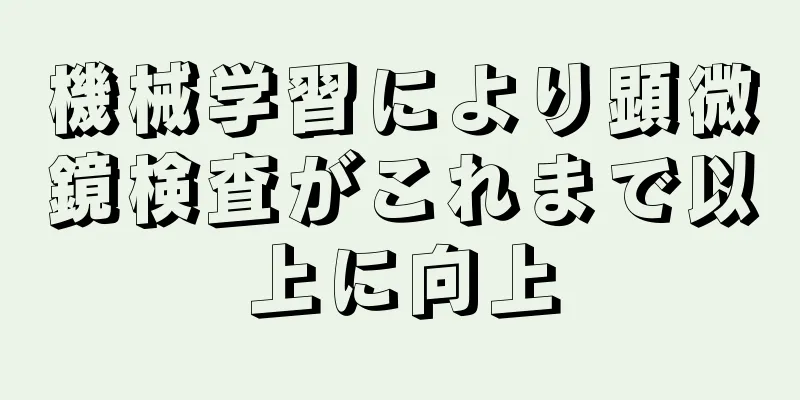 機械学習により顕微鏡検査がこれまで以上に向上