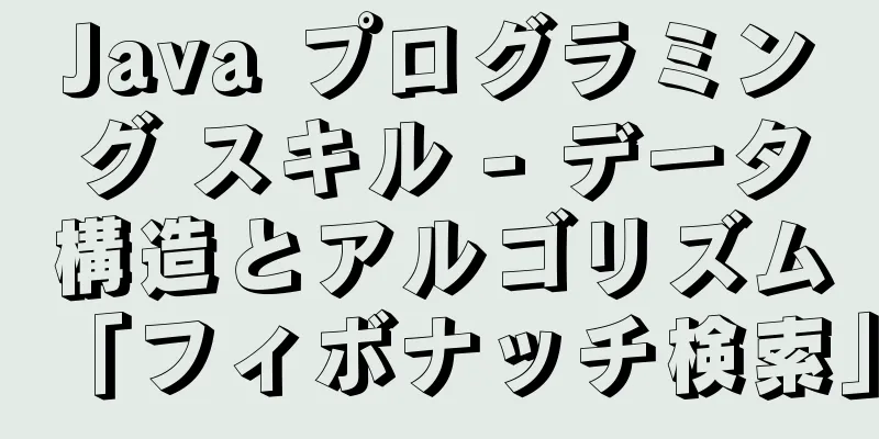 Java プログラミング スキル - データ構造とアルゴリズム「フィボナッチ検索」