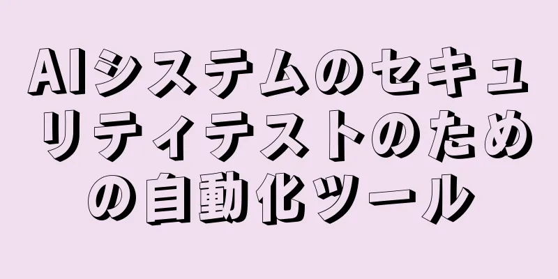 AIシステムのセキュリティテストのための自動化ツール