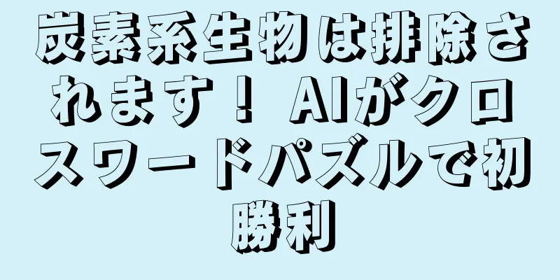 炭素系生物は排除されます！ AIがクロスワードパズルで初勝利
