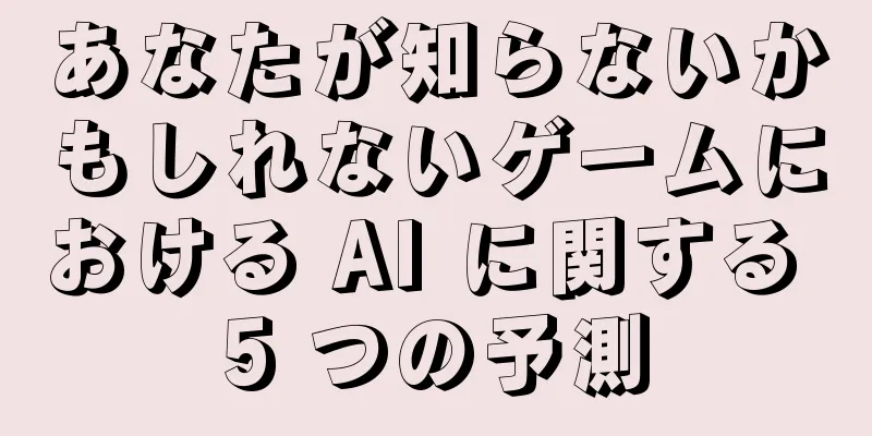 あなたが知らないかもしれないゲームにおける AI に関する 5 つの予測