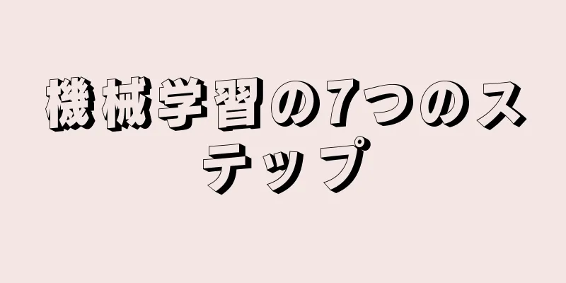 機械学習の7つのステップ