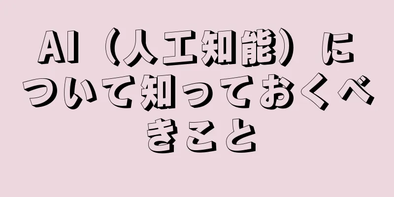 AI（人工知能）について知っておくべきこと
